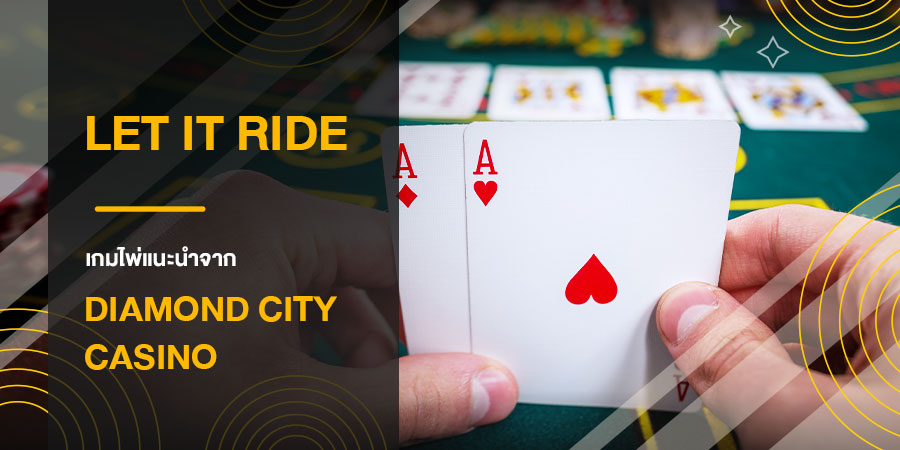 Let It Ride เกมไพ่แนะนำจาก Diamond City Casino