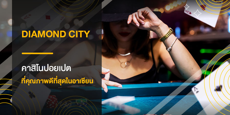 Diamond City คาสิโนปอยเปตที่คุณภาพดีที่สุดในอาเซียน