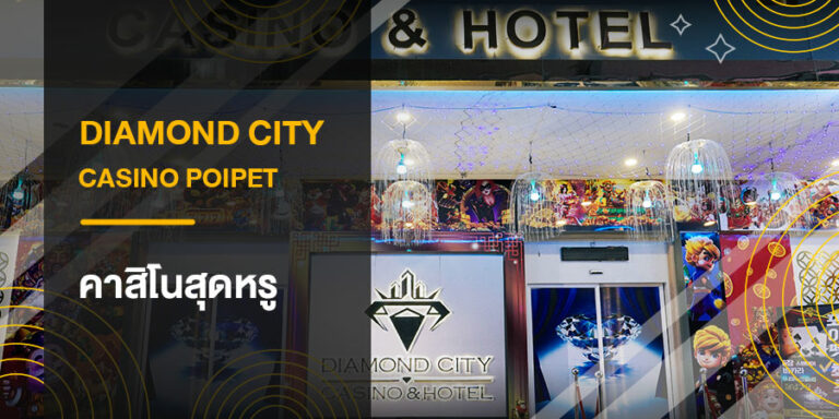 Diamond City Casino Poipet คาสิโนสุดหรู