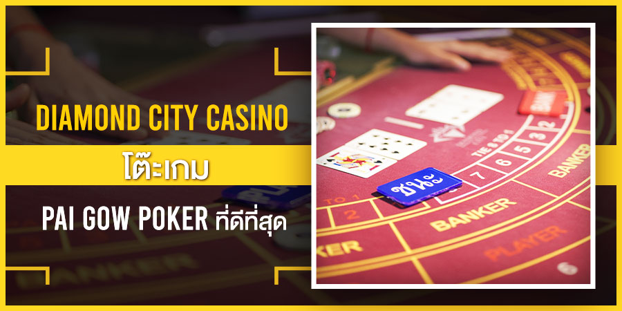 Diamond City Casino โต๊ะเกม Pai Gow Poker ที่ดีที่สุด