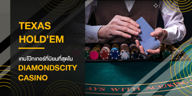 Texas Hold'em เกมโป๊กเกอร์ที่นิยมที่สุดใน Diamond City Casino
