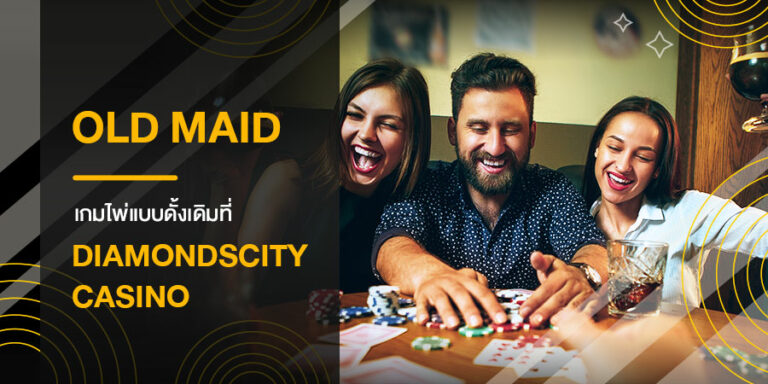 Old Maid เกมไพ่แบบดั้งเดิมที่ Diamond City Casino