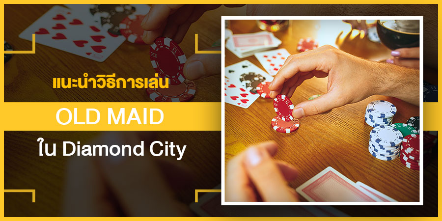 แนะนำวิธีการเล่น Old Maid ใน Diamond City