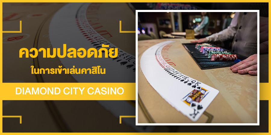 ความปลอดภัยในการเข้าเล่นคาสิโน Diamond City Casino