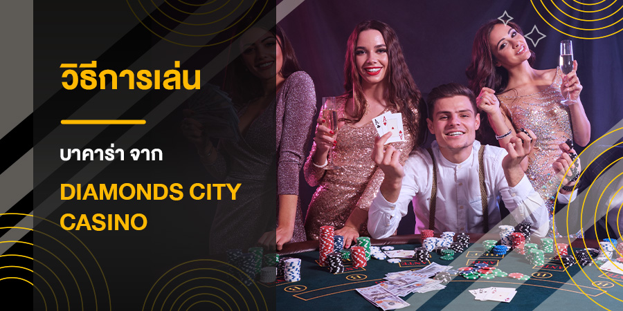 วิธีการเล่น บาคาร่า จาก Diamond City Casino